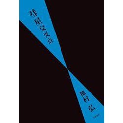 彗星交叉点 [単行本]