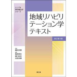 地域リハビリテーション学テキスト（改訂第4版）(シンプル理学療法学シリーズ) [単行本]