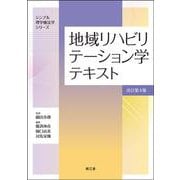 地域リハビリテーション学テキスト（改訂第4版）(シンプル理学療法学シリーズ) [単行本]