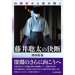 AI解析から読み解く 藤井聡太の決断 [単行本]