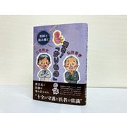 医師と読み解く　驚き！「かりもの」の体 [単行本]
