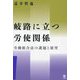 岐路に立つ労使関係―労働組合法の課題と展望 [単行本]