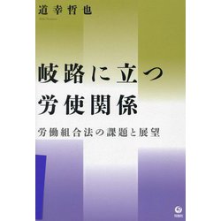 岐路に立つ労使関係―労働組合法の課題と展望 [単行本]