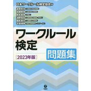 ワークルール検定問題集〈2023年版〉 [単行本]