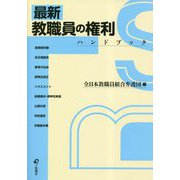 最新 教職員の権利ハンドブック [単行本]