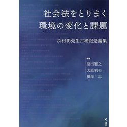 社会法をとりまく環境の変化と課題―浜村彰先生古稀記念論集 [単行本]