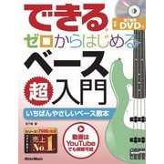 できる ゼロからはじめるベース超入門 [単行本]