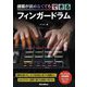 譜面が読めなくてもできる フィンガードラム [単行本]