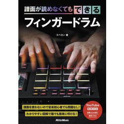 譜面が読めなくてもできる フィンガードラム [単行本]
