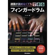 譜面が読めなくてもできる フィンガードラム [単行本]