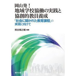 岡山発!地域学校協働の実践と協創的教員養成―「社会に開かれた教育課程」の実現に向けて [単行本]
