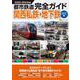 都市鉄道完全ガイド　関西私鉄・地下鉄ミナミ編2023-2024年版(双葉社スーパームック) [ムックその他]