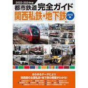 都市鉄道完全ガイド　関西私鉄・地下鉄ミナミ編2023-2024年版(双葉社スーパームック) [ムックその他]
