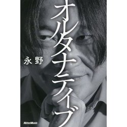 オルタナティブ [単行本]