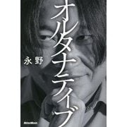 オルタナティブ [単行本]
