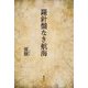 羅針盤なき航海 [単行本]