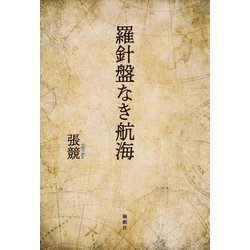 羅針盤なき航海 [単行本]