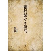 羅針盤なき航海 [単行本]
