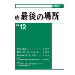 続・最後の場所12号 [単行本]