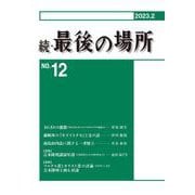 続・最後の場所12号 [単行本]