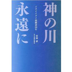 神の川 永遠に－イタイイタイ病勝訴50年 [単行本]