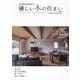 優しい木の住まい VOL.28 [単行本]
