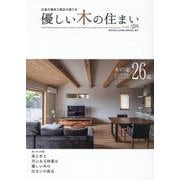 優しい木の住まい VOL.28 [単行本]