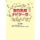 脂肪乳剤ナビゲータ [単行本]