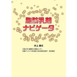 脂肪乳剤ナビゲータ [単行本]