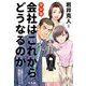 マンガ 会社はこれからどうなるのか [コミック]