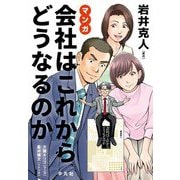 マンガ 会社はこれからどうなるのか [コミック]