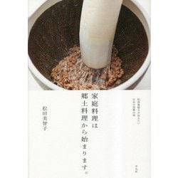 家庭料理は郷土料理から始まります。―松田美智子が伝えたい日本の四季の味 [単行本]