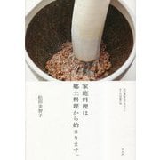 家庭料理は郷土料理から始まります。―松田美智子が伝えたい日本の四季の味 [単行本]