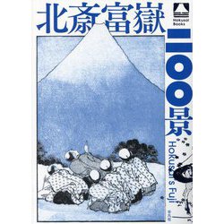 北斎富嶽二〇〇景(Hokusai Books) [単行本]