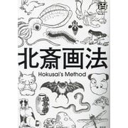 北斎画法(Hokusai Books) [単行本]