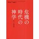 危機の時代の神学―フロマートカ著作選 [単行本]