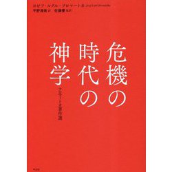 危機の時代の神学―フロマートカ著作選 [単行本]