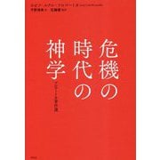 危機の時代の神学―フロマートカ著作選 [単行本]