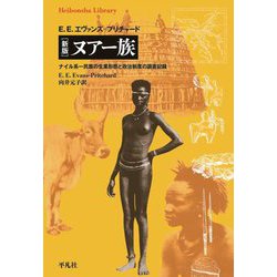 新版 ヌアー族―ナイル系一民族の生業形態と政治制度の調査記録(平凡社ライブラリー) [全集叢書]