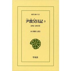 尹致昊日記〈3〉1893-1894年(東洋文庫) [文庫]