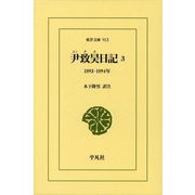 尹致昊日記〈3〉1893-1894年(東洋文庫) [文庫]