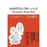 タイポグラフィ・ブギー・バック―ぼくらの書体クロニクル [単行本]
