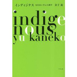 インディジナス―先住民に学ぶ人類学 [単行本]