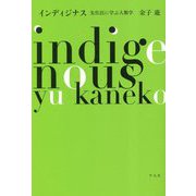インディジナス―先住民に学ぶ人類学 [単行本]