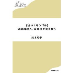 まんぷくモンゴル！公邸料理人、大草原で肉を食う（わたしの旅ブックス） [単行本]