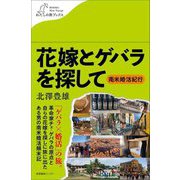 花嫁とゲバラを探して―南米婚活紀行(わたしの旅ブックス) [単行本]