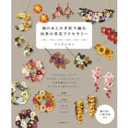 絹の糸とかぎ針で編む四季の草花アクセサリー [単行本]