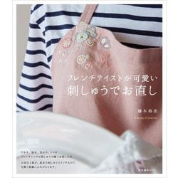 フレンチテイストが可愛い刺しゅうでお直し [単行本]
