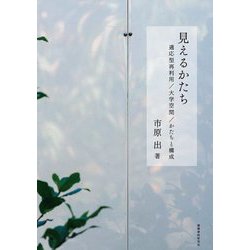 見えるかたち―適応型再利用/大学空間/かたちと構成 [単行本]