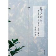 見えるかたち―適応型再利用/大学空間/かたちと構成 [単行本]